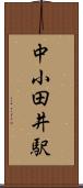 中小田井駅 Scroll