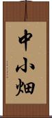 中小畑 Scroll