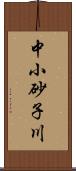 中小砂子川 Scroll