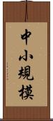 中小規模 Scroll