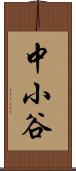 中小谷 Scroll
