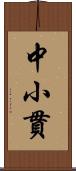 中小貫 Scroll