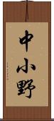 中小野 Scroll