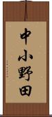 中小野田 Scroll