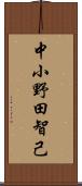 中小野田智己 Scroll