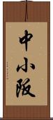 中小阪 Scroll
