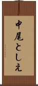 中尾としえ Scroll