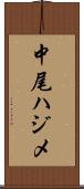 中尾ハジメ Scroll