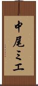 中尾ミエ Scroll