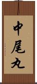 中尾丸 Scroll