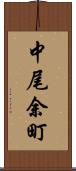 中尾余町 Scroll