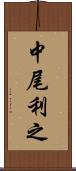 中尾利之 Scroll