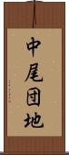 中尾団地 Scroll
