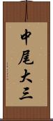 中尾大三 Scroll