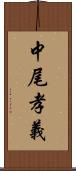 中尾孝義 Scroll