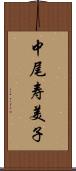 中尾寿美子 Scroll