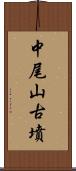 中尾山古墳 Scroll