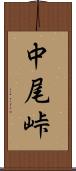 中尾峠 Scroll