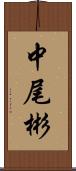 中尾彬 Scroll