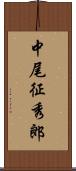 中尾征秀郎 Scroll
