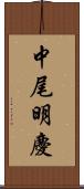 中尾明慶 Scroll