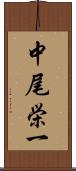 中尾栄一 Scroll