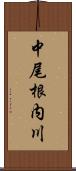 中尾根内川 Scroll