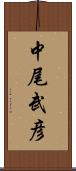 中尾武彦 Scroll