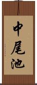 中尾池 Scroll