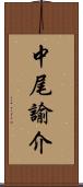 中尾諭介 Scroll
