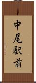 中尾駅前 Scroll
