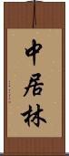 中居林 Scroll