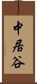 中居谷 Scroll