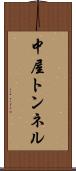 中屋トンネル Scroll