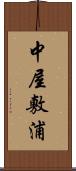 中屋敷浦 Scroll