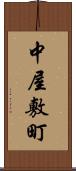 中屋敷町 Scroll