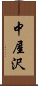 中屋沢 Scroll