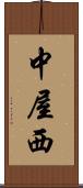 中屋西 Scroll