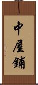 中屋鋪 Scroll