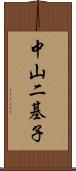 中山二基子 Scroll