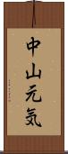 中山元気 Scroll