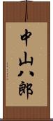 中山八郎 Scroll