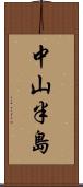 中山半島 Scroll