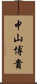 中山博貴 Scroll