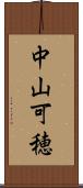 中山可穂 Scroll