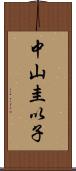 中山圭以子 Scroll