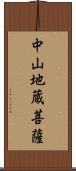 中山地蔵菩薩 Scroll