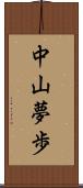 中山夢歩 Scroll