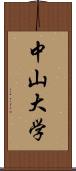 中山大学 Scroll