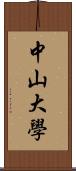 中山大學 Scroll